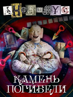 Камень погибели (eBook, ePUB) - Анонимус