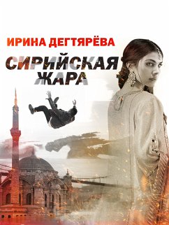 Сирийская жара (eBook, ePUB) - Дегтярева, Ирина