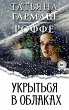 Take shelter in the clouds (eBook, ePUB) - Bild 1