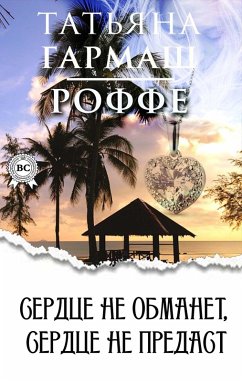 Cover The heart will not deceive, the heart will not betray (eBook, ePUB)