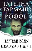 Мертвые воды московского моря (eBook, ePUB)