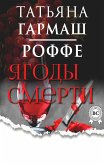 Ягоды смерти (eBook, ePUB)