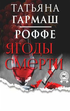 Ягоды смерти (eBook, ePUB) - Гармаш-Роффе, Татьяна