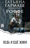 Ведь я ещё жива (eBook, ePUB)