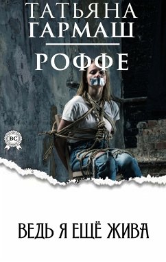 Ведь я ещё жива (eBook, ePUB) - Гармаш-Роффе, Татьяна