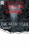 Расколотый мир (eBook, ePUB)