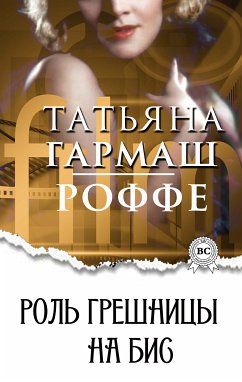 Роль грешницы на бис (eBook, ePUB) - Гармаш-Роффе, Татьяна