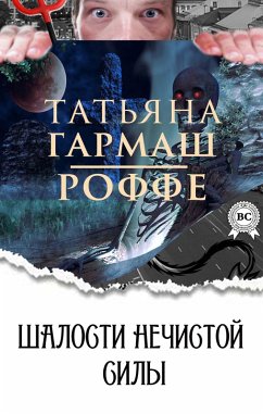 Cover Pranks of evil spirits (eBook, ePUB)
