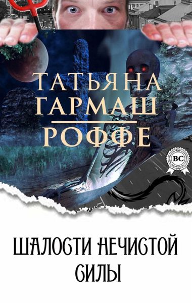 Pranks of evil spirits (eBook, ePUB)