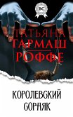 Королевский сорняк (eBook, ePUB)