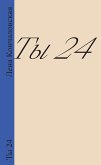 Ты 24 (eBook, ePUB)