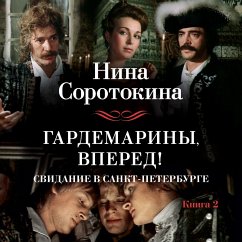 Gardemariny, vpered! Svidanie v Sankt-Peterburge (MP3-Download) - Sorotokina, Nina