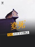 実録・怪死100話 (eBook, PDF)