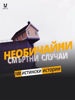 100 истински истории от необичайни смъртни случаи (eBook, PDF) - Mac, John; Brugot, Sandrine; Ambrosino, Marion; Tailleur, Luc