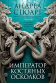 Тонущая империя. Книга 2. Император костяных осколков (eBook, ePUB)