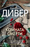 Комната смерти (eBook, ePUB)