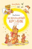 Шоколадный кролик. Сказки (eBook, ePUB)