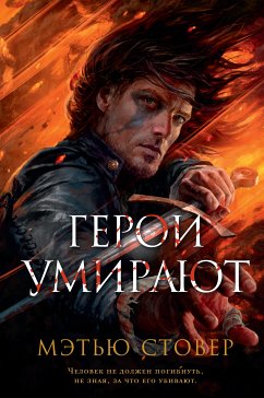 Герои умирают (eBook, ePUB) - Стовер, Мэтью