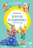 Зонтик волшебника и другие сказки (eBook, ePUB)