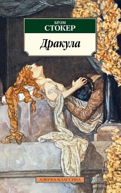 Дракула (eBook, ePUB) - Стокер, Брэм