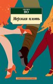 Мерзкая плоть (eBook, ePUB)