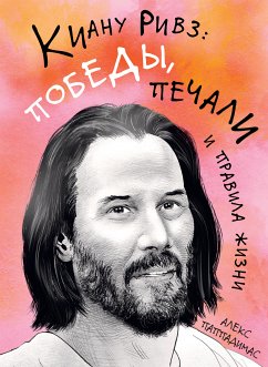 Киану Ривз: победы, печали и правила жизни (eBook, ePUB) - Паппадимас, Алекс