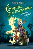 Охотники за привидениями и ледяной призрак (eBook, ePUB)