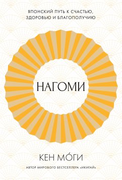 Нагоми: Японский путь к счастью, здоровью и благополучию (eBook, ePUB) - Моги, Кен