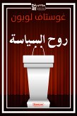 روح السياسة (eBook, ePUB)