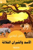 الأَسَدُ والثِّيرانُ الثَّلاثَة (eBook, ePUB)