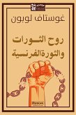 روح الثورات والثورة الفرنسية (eBook, ePUB)