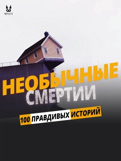 100 ПРАВДИВЫХ ИСТОРИЙ О НЕОБЫЧНЫЕ СМЕРТИ (eBook, PDF) - Mac, John; Brugot, Sandrine; Ambrosino, Marion; Tailleur, Luc