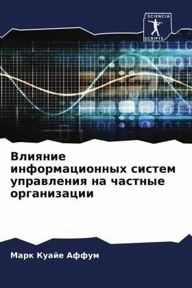 Vliqnie informacionnyh sistem uprawleniq na chastnye organizacii