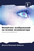 Inpajting izobrazhenij na osnowe äkzamenatora