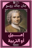 أميل او التربية (eBook, ePUB)