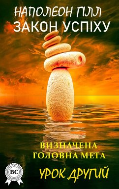 Закон успіху. Урок другий (eBook, ePUB) - Гілл, Наполеон