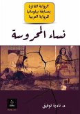 نساء المحروسة Women of the Mahroussa (eBook, ePUB)