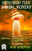 Закон успіху. Урок четвертий (eBook, ePUB)