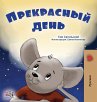 A Wonderful Day (Russian Book for Kids) - Bild 1