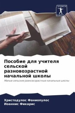 Posobie dlq uchitelq sel'skoj raznowozrastnoj nachal'noj shkoly - Faniopulos, Hristodulos;Fikaris, Ioannis