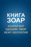 Книга Зоар; Ахарей мот, Кдошим, Эмор, Беар, Бех