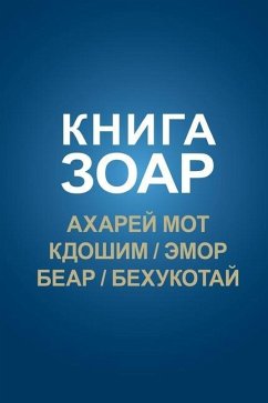 Книга Зоар; Ахарей мот, Кдошим, Эмор, Беар, Бех - &