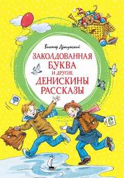 Заколдованная буква и другие Денискины рассказы (eBook, ePUB) - Драгунский, Виктор