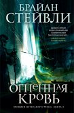 Хроники Нетесаного трона. Книга 2. Огненная кровь (eBook, ePUB)