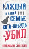 Каждый в нашей семье кого-нибудь да убил (eBook, ePUB)