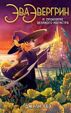 Эва Эвергрин и проклятие великого магистра (eBook, ePUB) - Абэ, Джули