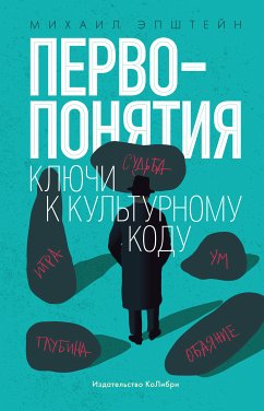 Первопонятия. Ключи к культурному коду (eBook, ePUB) - Эпштейн, Михаил