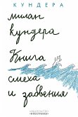 Книга смеха и забвения (eBook, ePUB)