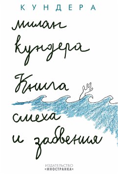 Книга смеха и забвения (eBook, ePUB) - Кундера, Милан