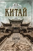 Китай (eBook, ePUB)